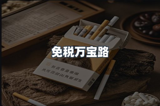 免税万宝路
