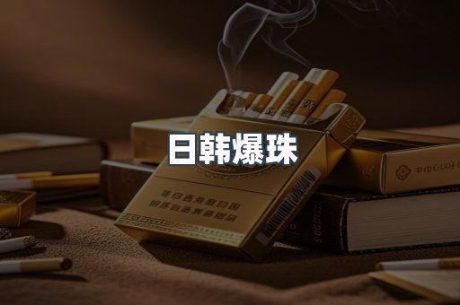 日韩爆珠